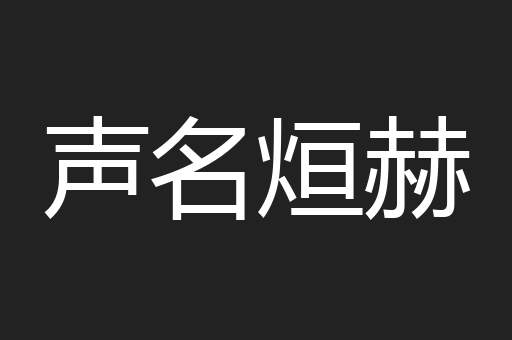 声名烜赫