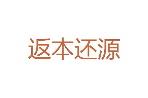 生齿涂炭