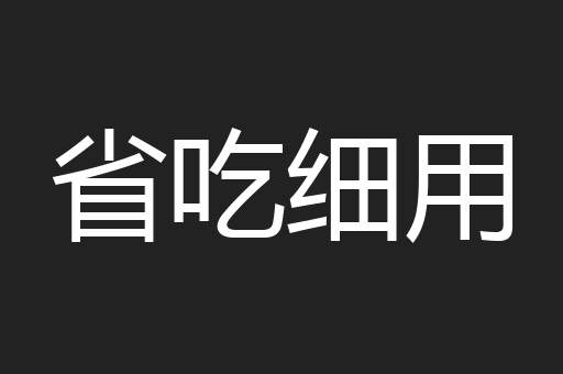 省吃细用