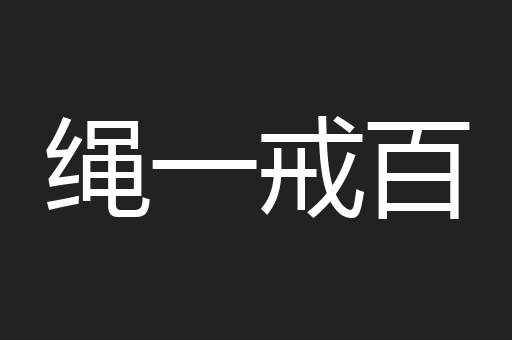 绳一戒百
