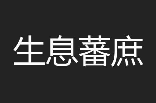 生息蕃庶