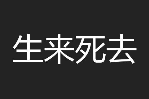 生来死去