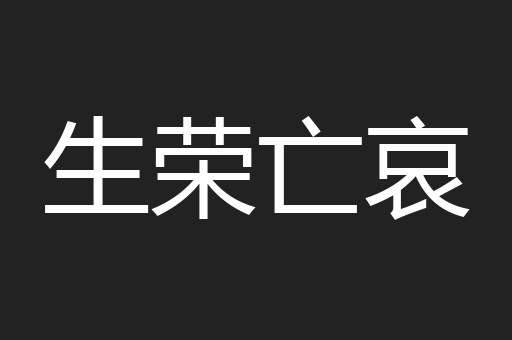 生荣亡哀