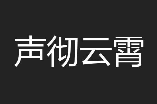 声彻云霄