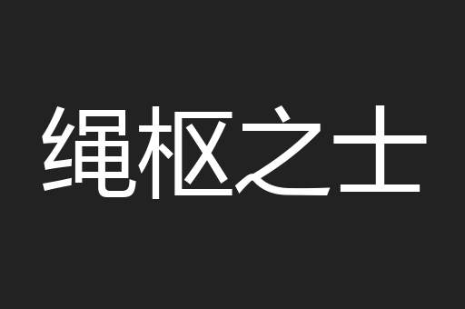 绳枢之士