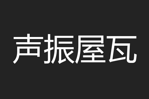 声振屋瓦