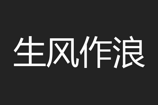 生风作浪