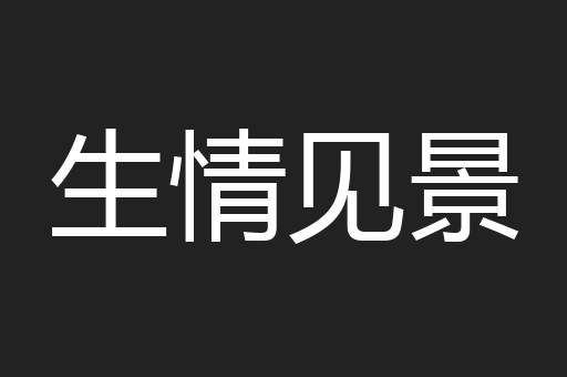 生情见景