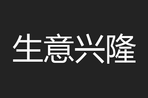 生意兴隆