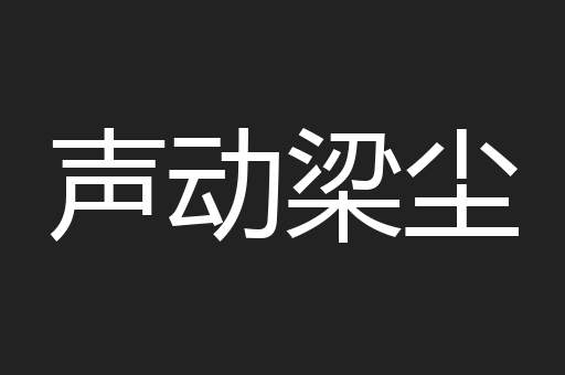 声动梁尘