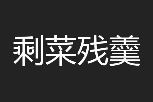 剩菜残羹