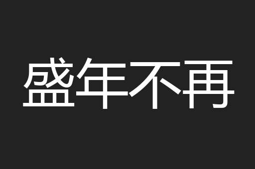 盛年不再
