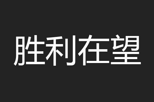 胜利在望