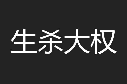 生杀大权
