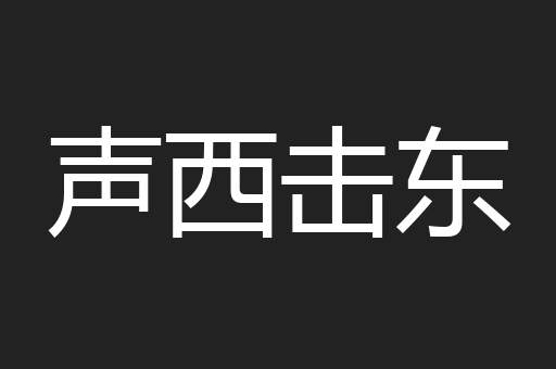 声西击东