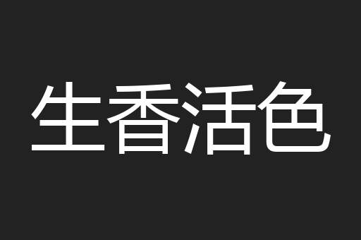 生香活色