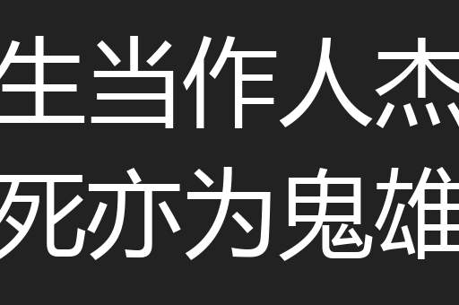 生当作人杰死亦为鬼雄
