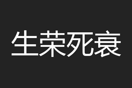 生荣死衰