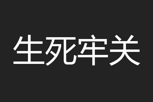 生死牢关