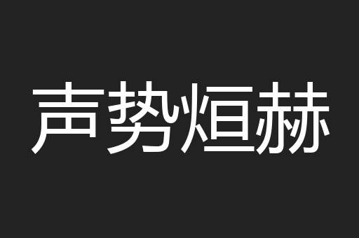 声势烜赫