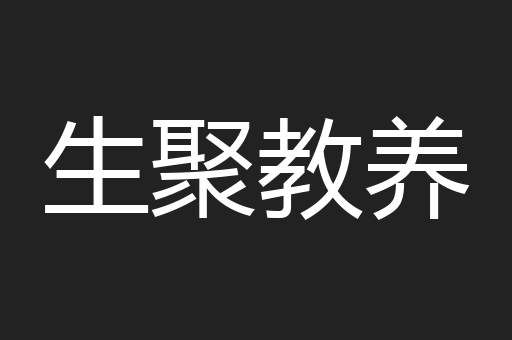 生聚教养