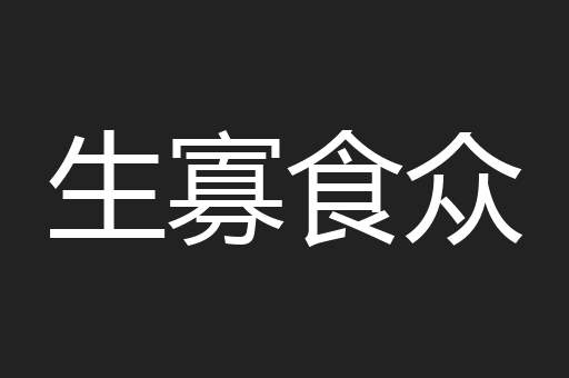 生寡食众