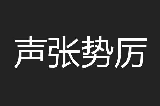 声张势厉