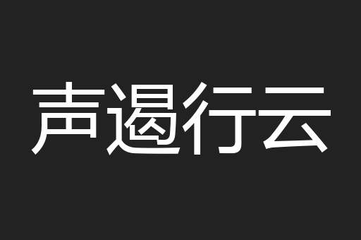 声遏行云