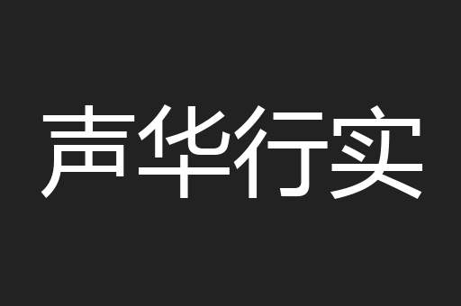 声华行实