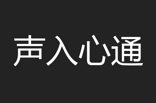 声入心通