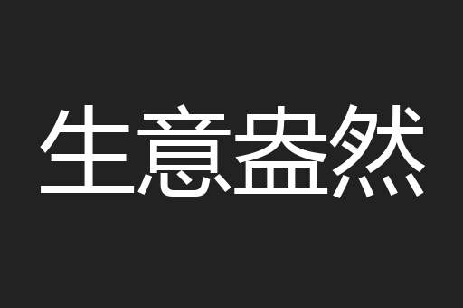 生意盎然