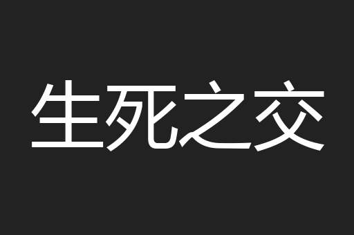 生死之交