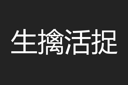 生擒活捉