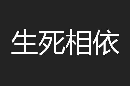 生死相依