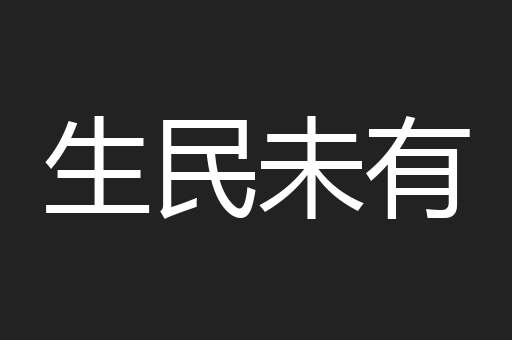 生民未有