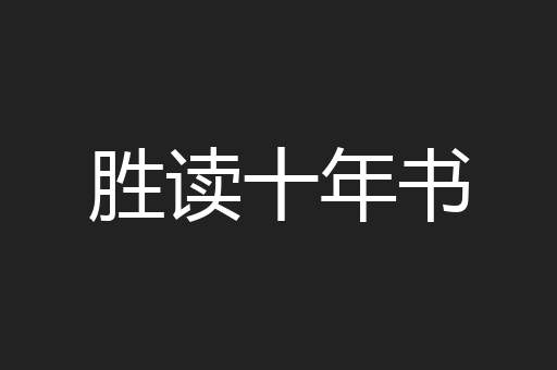 胜读十年书