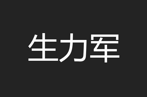 生力军