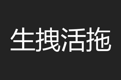生拽活拖