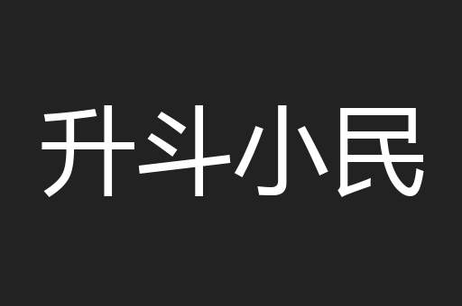 升斗小民
