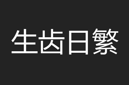 生齿日繁