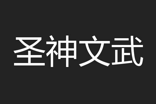 圣神文武