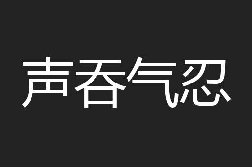 声吞气忍