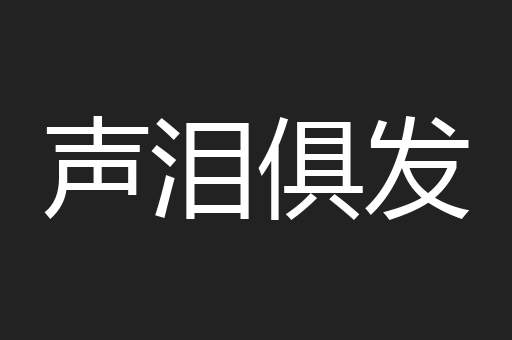 声泪俱发