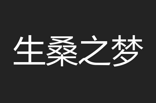 生桑之梦