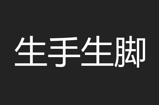生手生脚