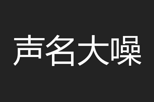 声名大噪