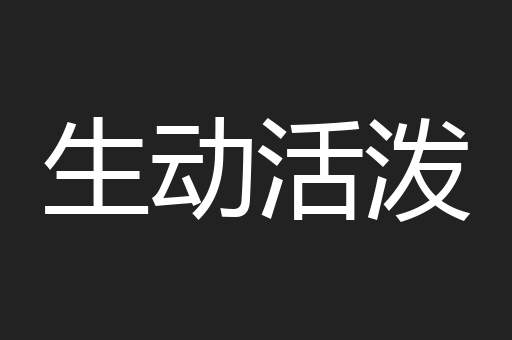 生动活泼