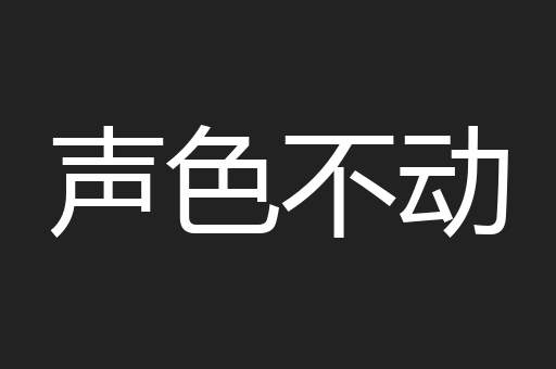 声色不动