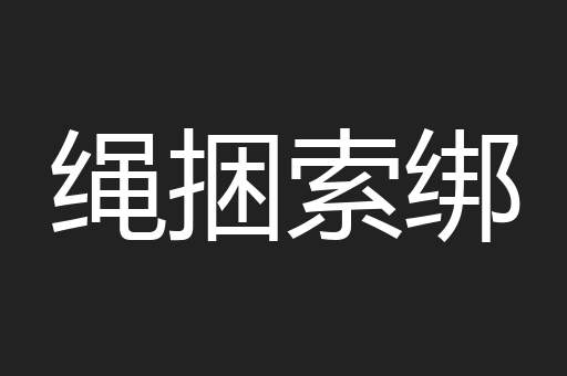 绳捆索绑