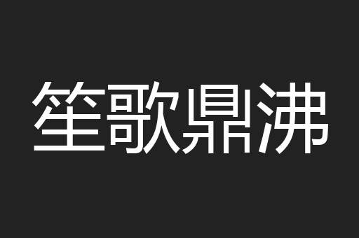 笙歌鼎沸